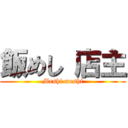 飯めし 店主 (Meshi meshi)