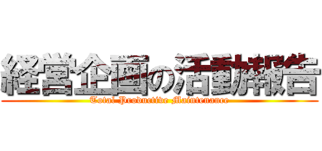 経営企画の活動報告 (Total Productive Maintenance)