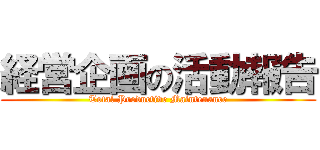 経営企画の活動報告 (Total Productive Maintenance)