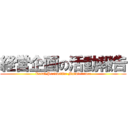 経営企画の活動報告 (Total Productive Maintenance)