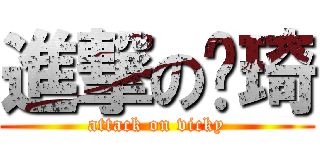 進撃の玮琦 (attack on vicky)