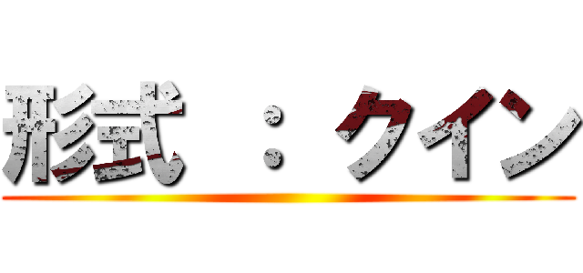 形式 ： クイン ()