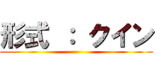 形式 ： クイン ()