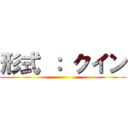 形式 ： クイン ()