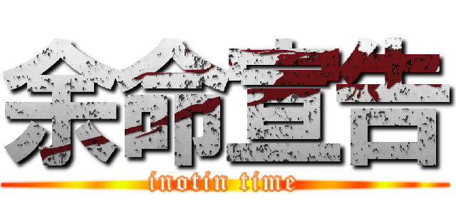 余命宣告 (inotin time)