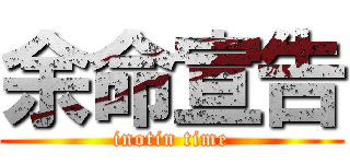 余命宣告 (inotin time)