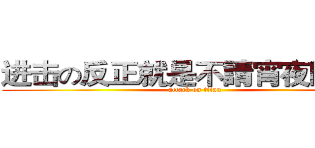 进击の反正就是不請宵夜阿阿阿 (attack on titan)
