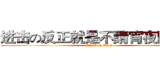 进击の反正就是不請宵夜阿阿阿 (attack on titan)