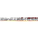 进击の反正就是不請宵夜阿阿阿 (attack on titan)