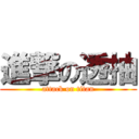 進撃の透抽 (attack on titan)