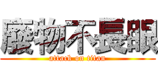 廢物不長眼 (attack on titan)