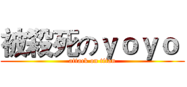 被殺死のｙｏｙｏ  (attack on titan)