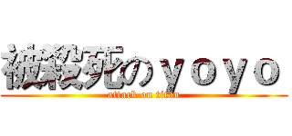 被殺死のｙｏｙｏ  (attack on titan)