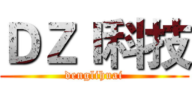 ＤＺＩ科技 (denglihuai)