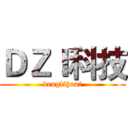 ＤＺＩ科技 (denglihuai)