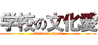 学校の文化愛 (Culture shock)