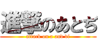 進撃のあとぢ (attack on a and di)