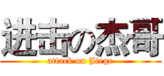 进击の杰哥 (attack on Jiege)