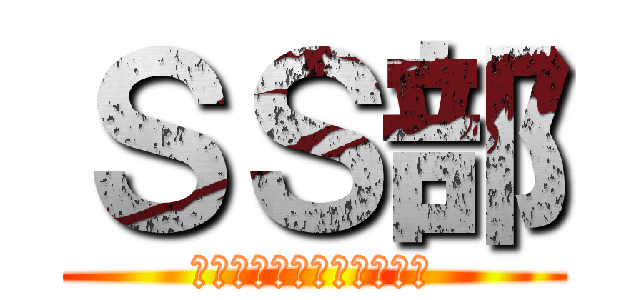 ＳＳ部 (未来のグローバルリーダー)