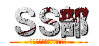 ＳＳ部 (未来のグローバルリーダー)