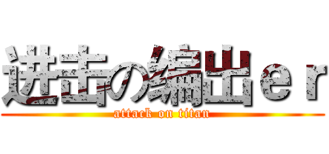 进击の编出ｅｒ (attack on titan)