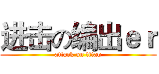 进击の编出ｅｒ (attack on titan)