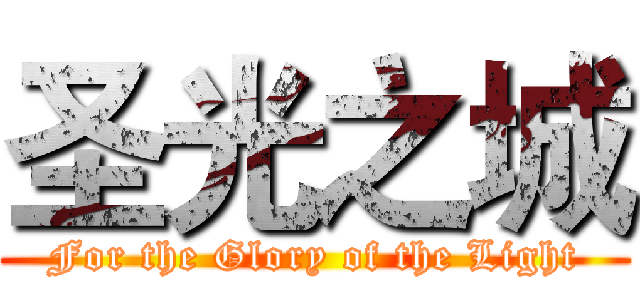 圣光之城 (For the Glory of the Light)