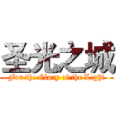 圣光之城 (For the Glory of the Light)