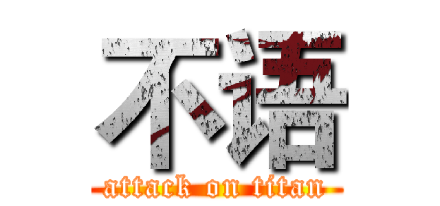 不语 (attack on titan)