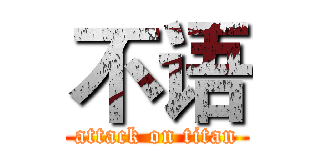 不语 (attack on titan)