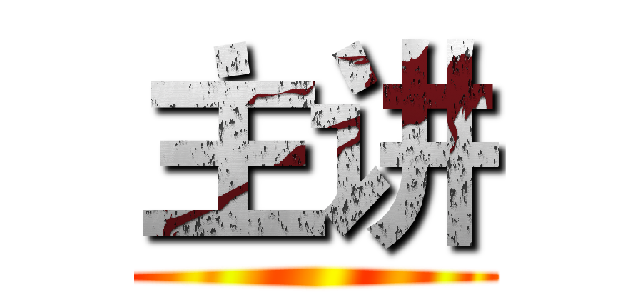 主讲 ()