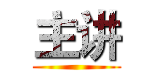 主讲 ()