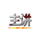 主讲 ()