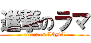 進撃のラマ (attack on LAMA)