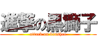 進撃の黒獅子 (attack on banshee)
