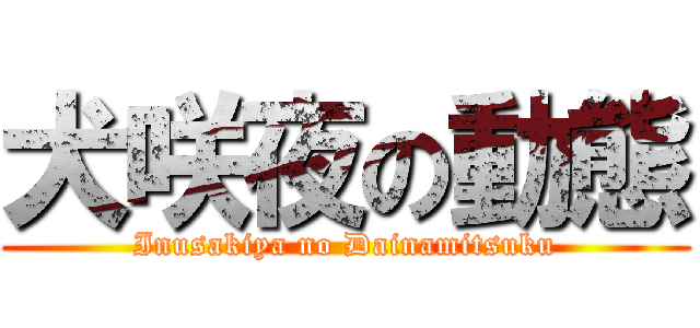 犬咲夜の動態 (Inusakiya no Dainamitsuku)