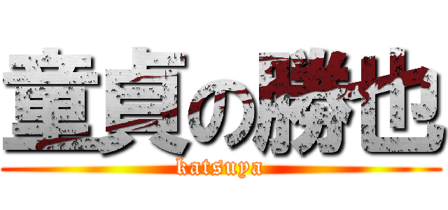 童貞の勝也 (katsuya)