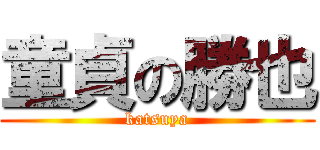 童貞の勝也 (katsuya)