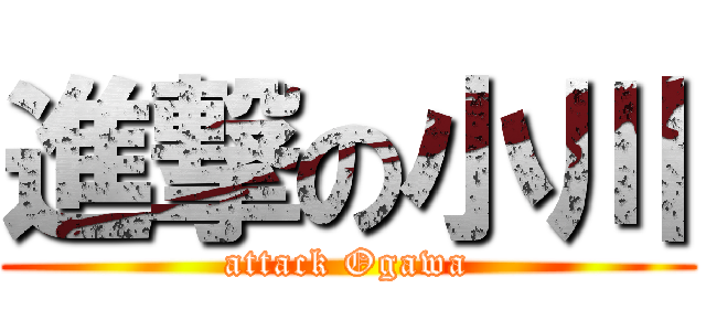 進撃の小川 (attack Ogawa)