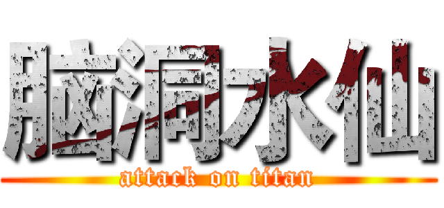 脑洞水仙 (attack on titan)