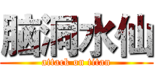 脑洞水仙 (attack on titan)