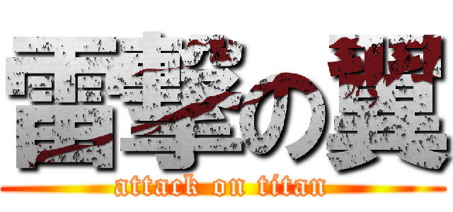 雷撃の翼 (attack on titan)
