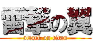 雷撃の翼 (attack on titan)