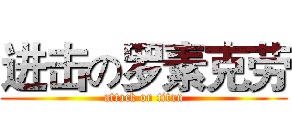 进击の罗素克劳 (attack on titan)