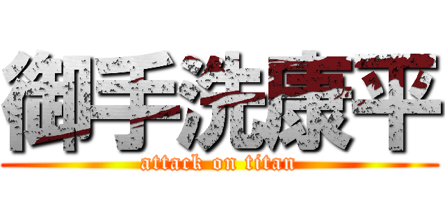 御手洗康平 (attack on titan)