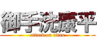 御手洗康平 (attack on titan)