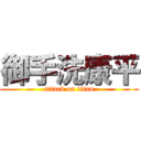 御手洗康平 (attack on titan)