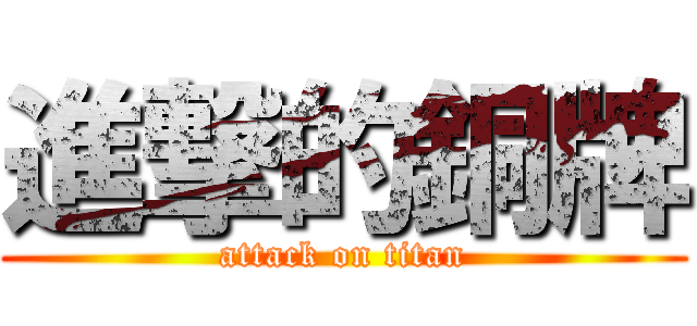 進撃的銅牌 (attack on titan)