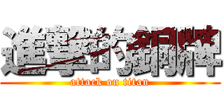 進撃的銅牌 (attack on titan)