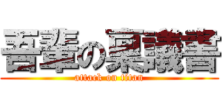 吾輩の稟議書 (attack on titan)